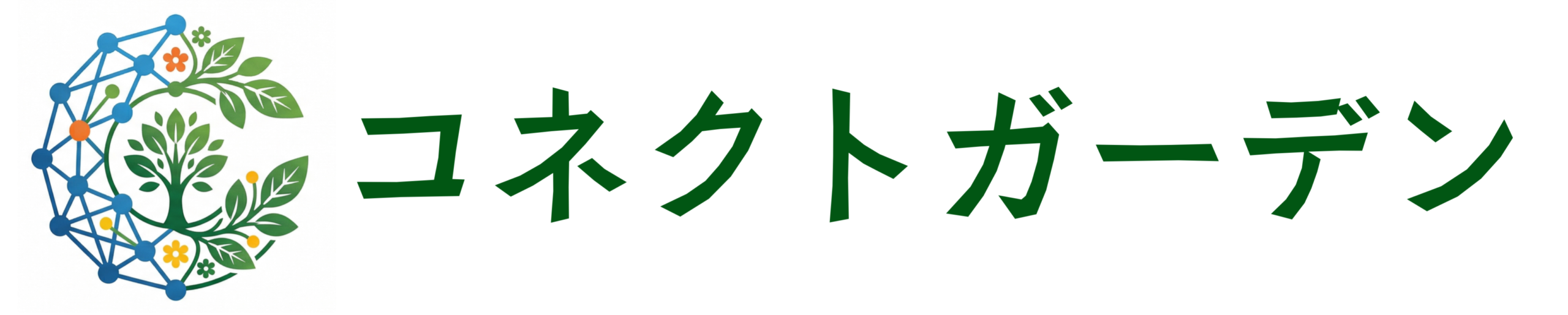 コネクトガーデン
